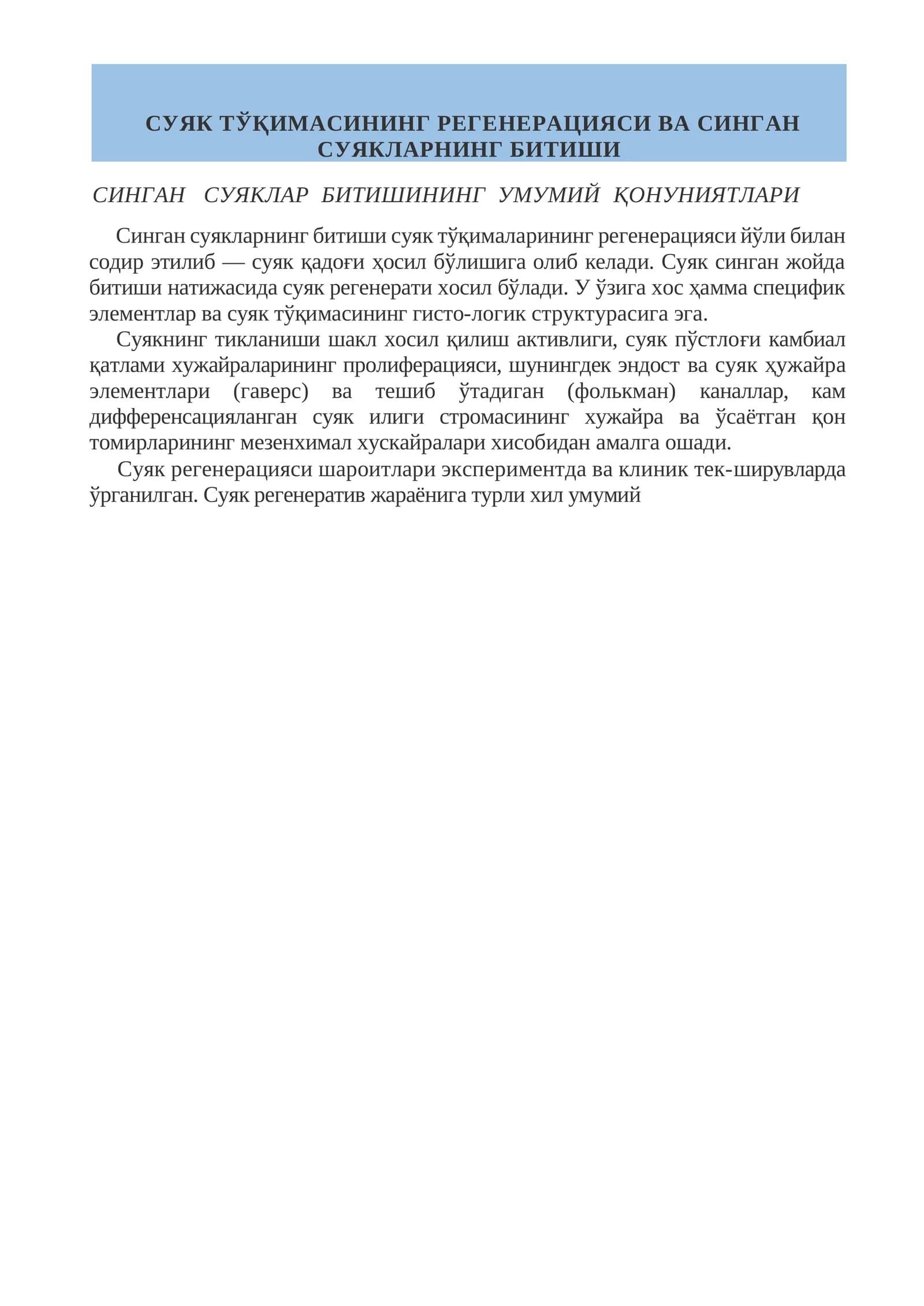 Синган суяклар битишининг умумий қонуниятлари