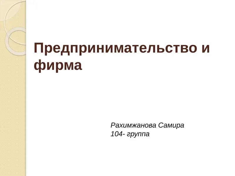 Предпринимательство и фирма
