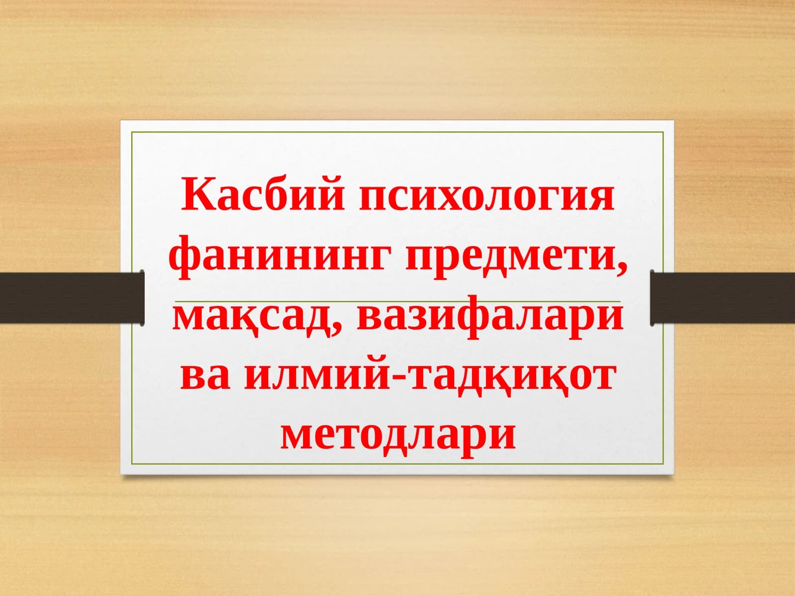 Касбий психология фанининг предмети, мақсад, вазифалари ва илмий-тадқиқот методлари