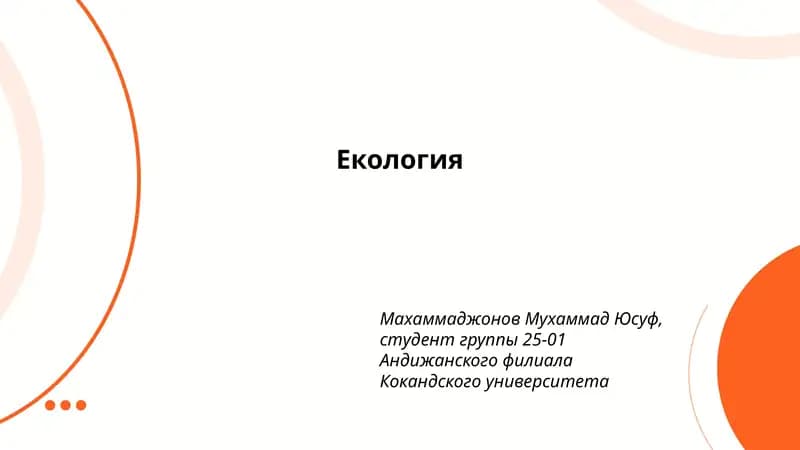 Экология
