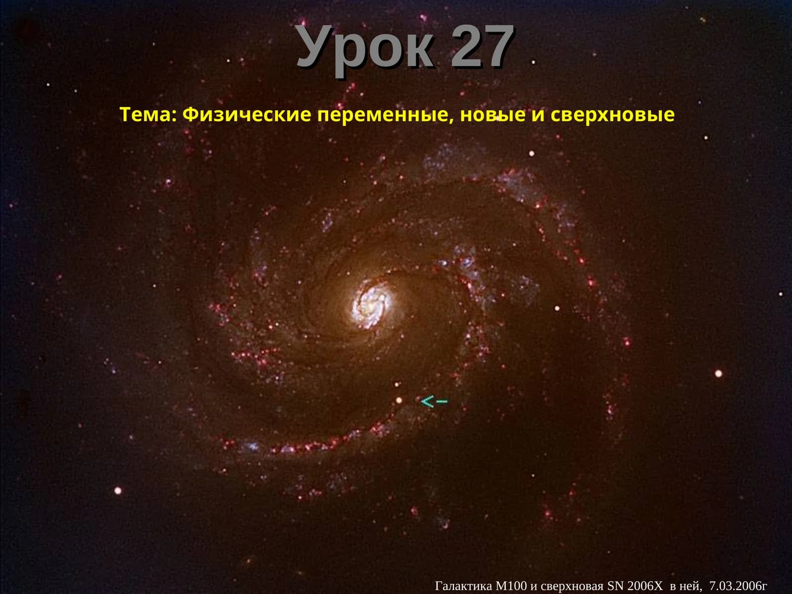 Физические переменные, новые и сверхновые