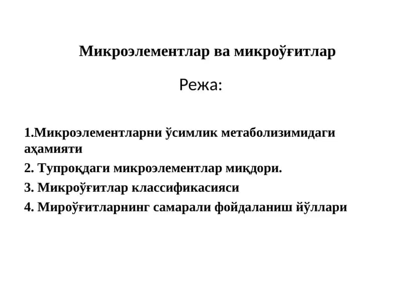 Микроэлементлар ва микроўғитлар
