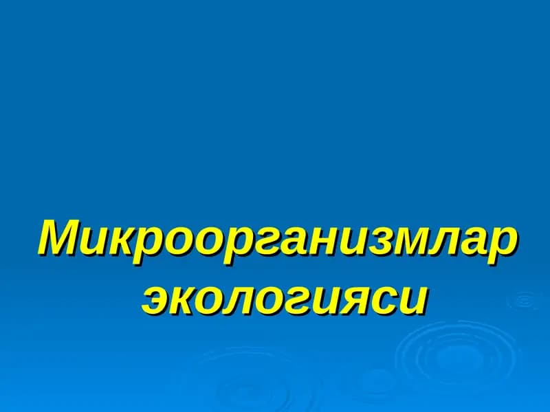 Микроорганизмлар  экологияси