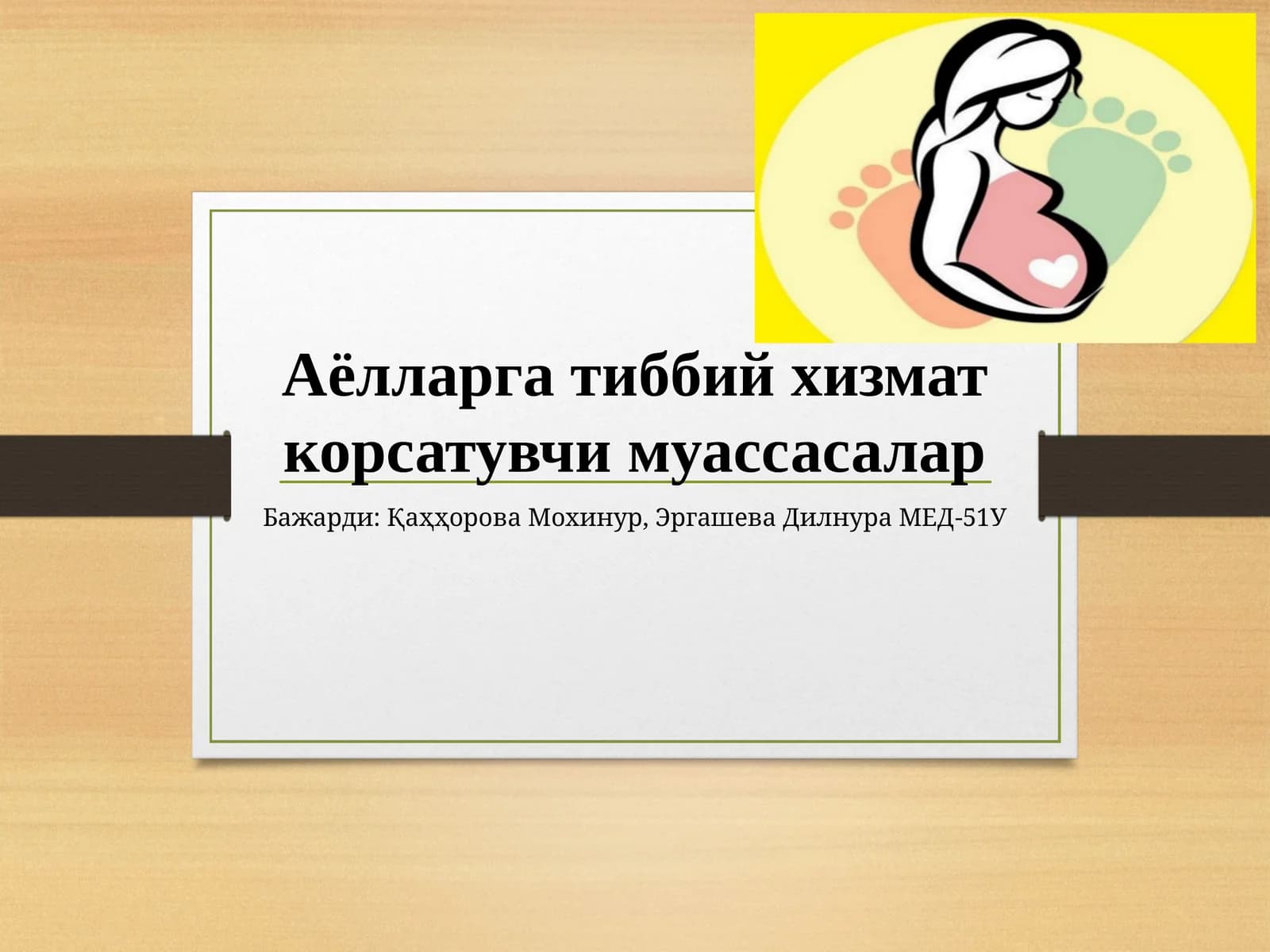 Аёлларга тиббий хизмат корсатувчи муассасалар
