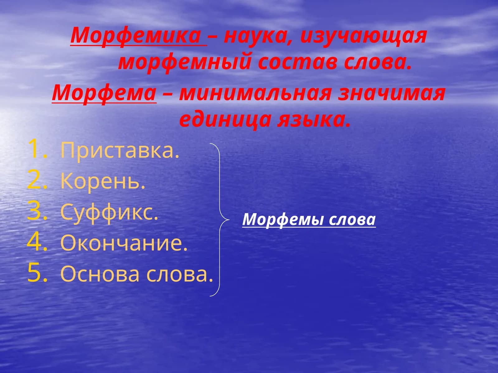 Морфемика
