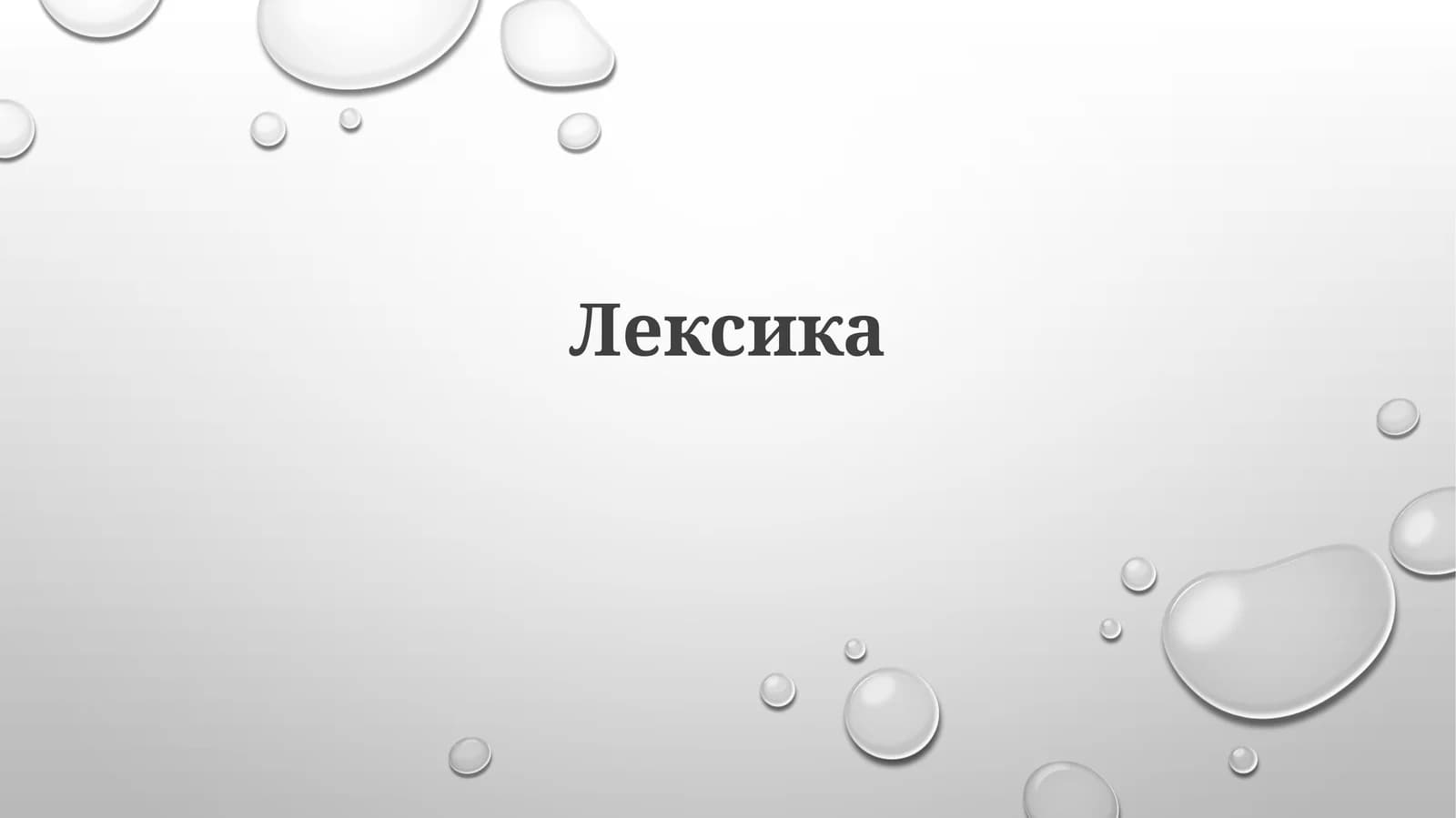 Лексика