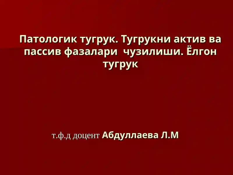 Патологик тугрук