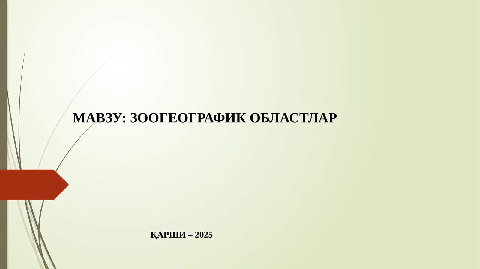 Зоогеографик Орласи