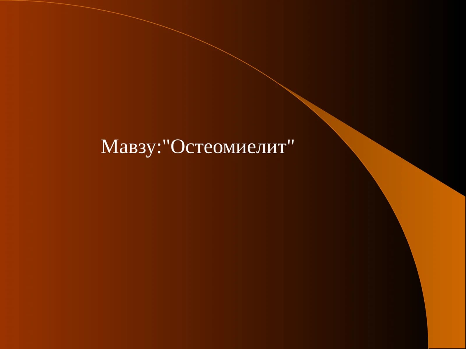 Остеомиелит