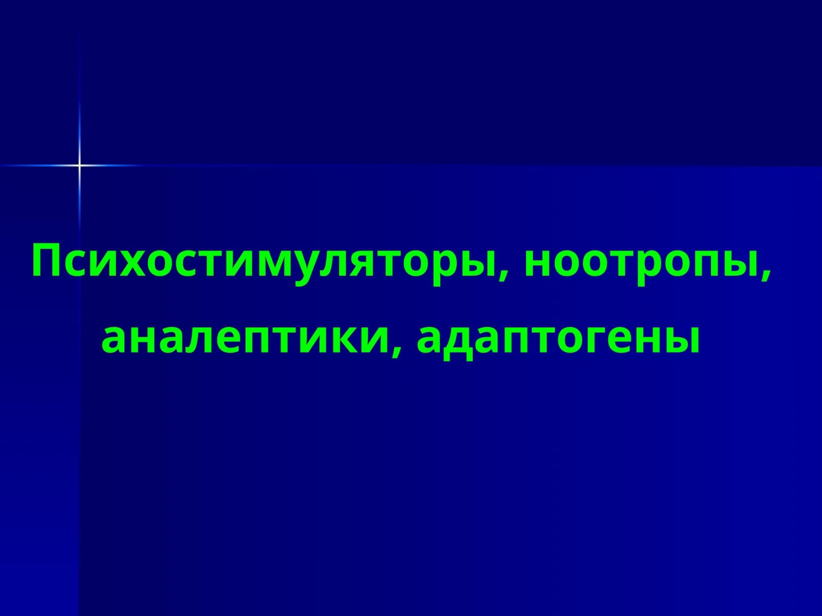Психостимуляторы, ноотропы, аналептики, адаптогены