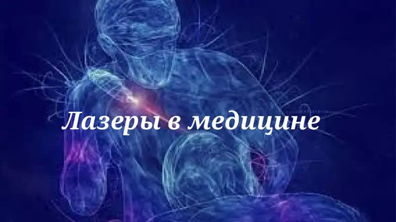 Лазеры в медицине