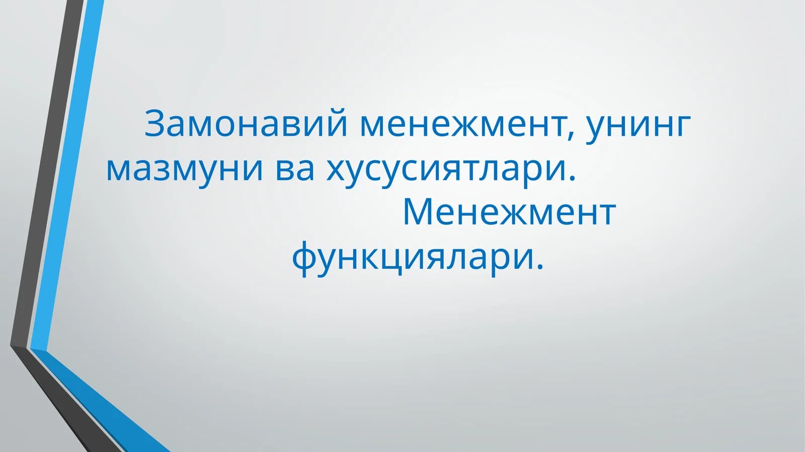 Замонавий менежмент, унинг мазмуни ва хусусиятлари. Менежмент функциялари