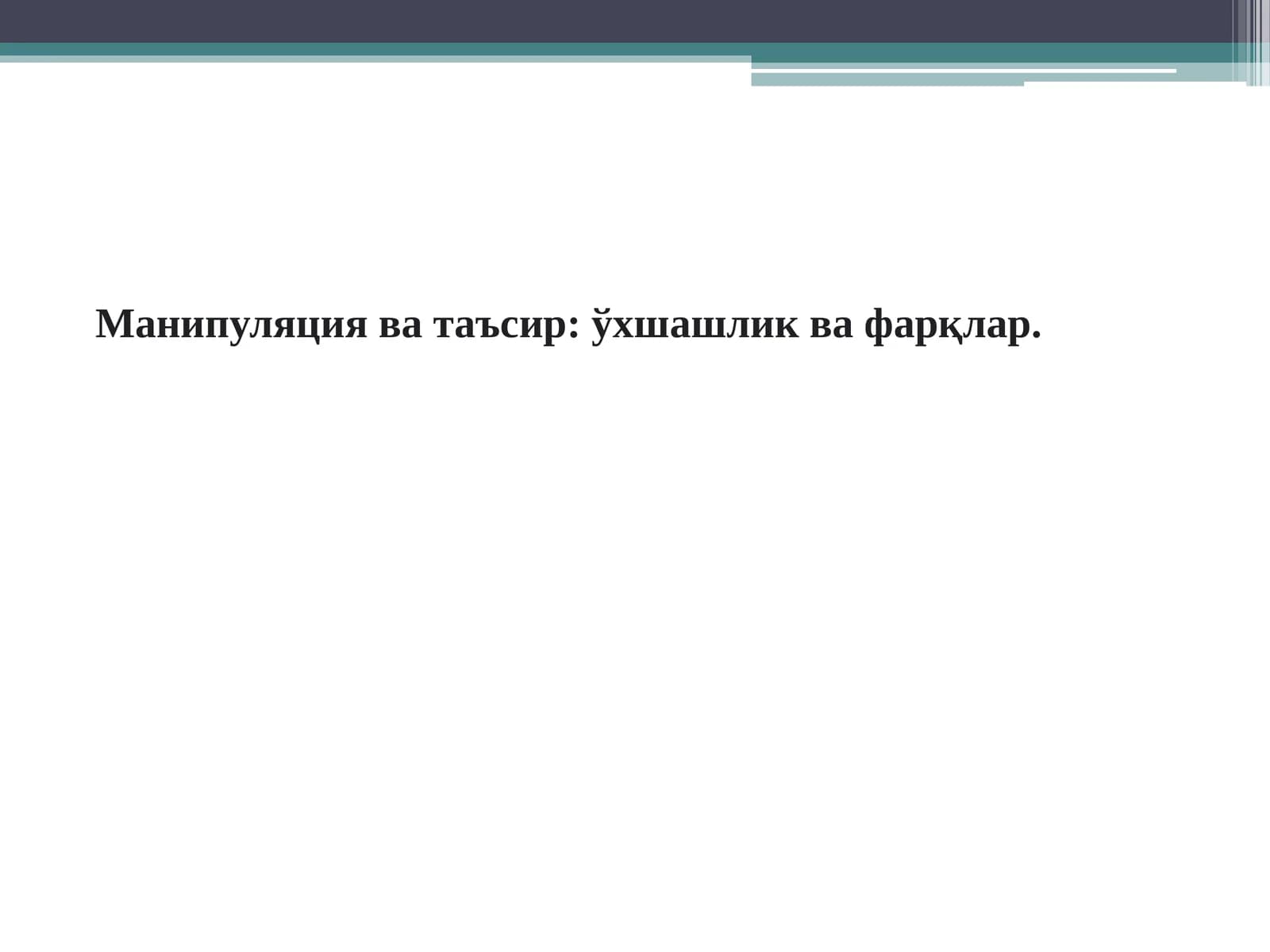 Манипуляция ва таъсир: ўхшашлик ва фарқлар