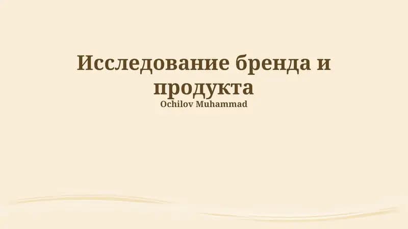 Исследование бренда и продукта
