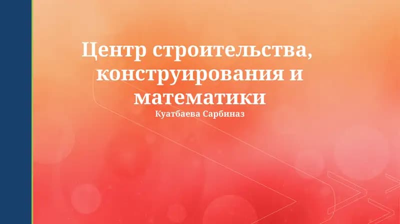 Центр строительства, дизайна и математики