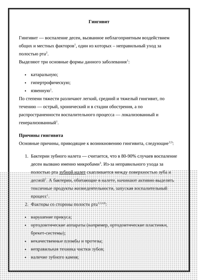 Гингивит