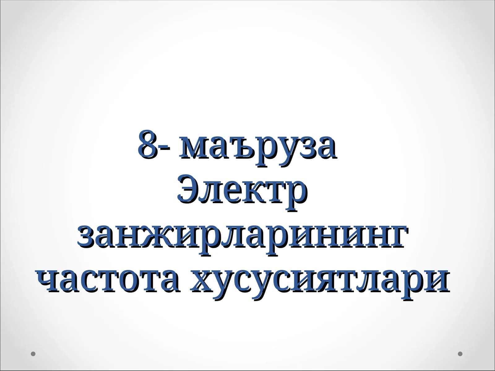 Электр занжирларининг частота хусусиятлари