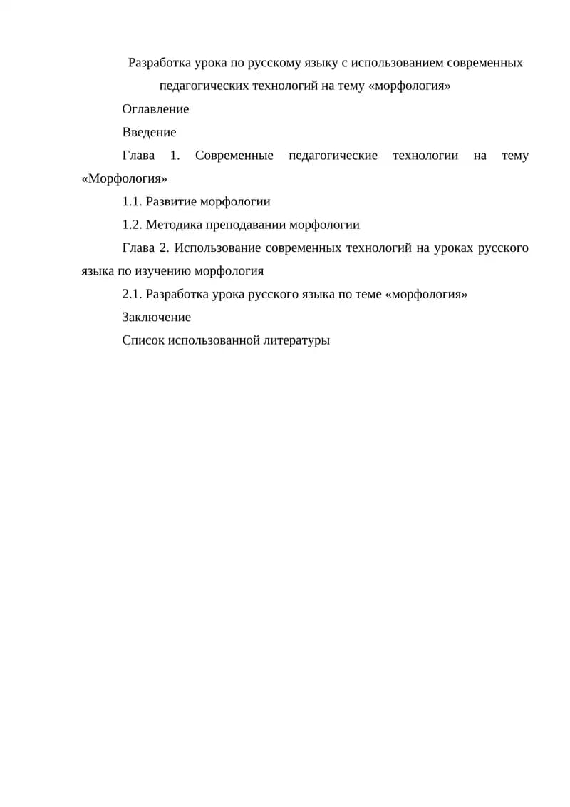 Разработка урока по русскому языку с использованием современных педагогических технологий на тему «морфология»