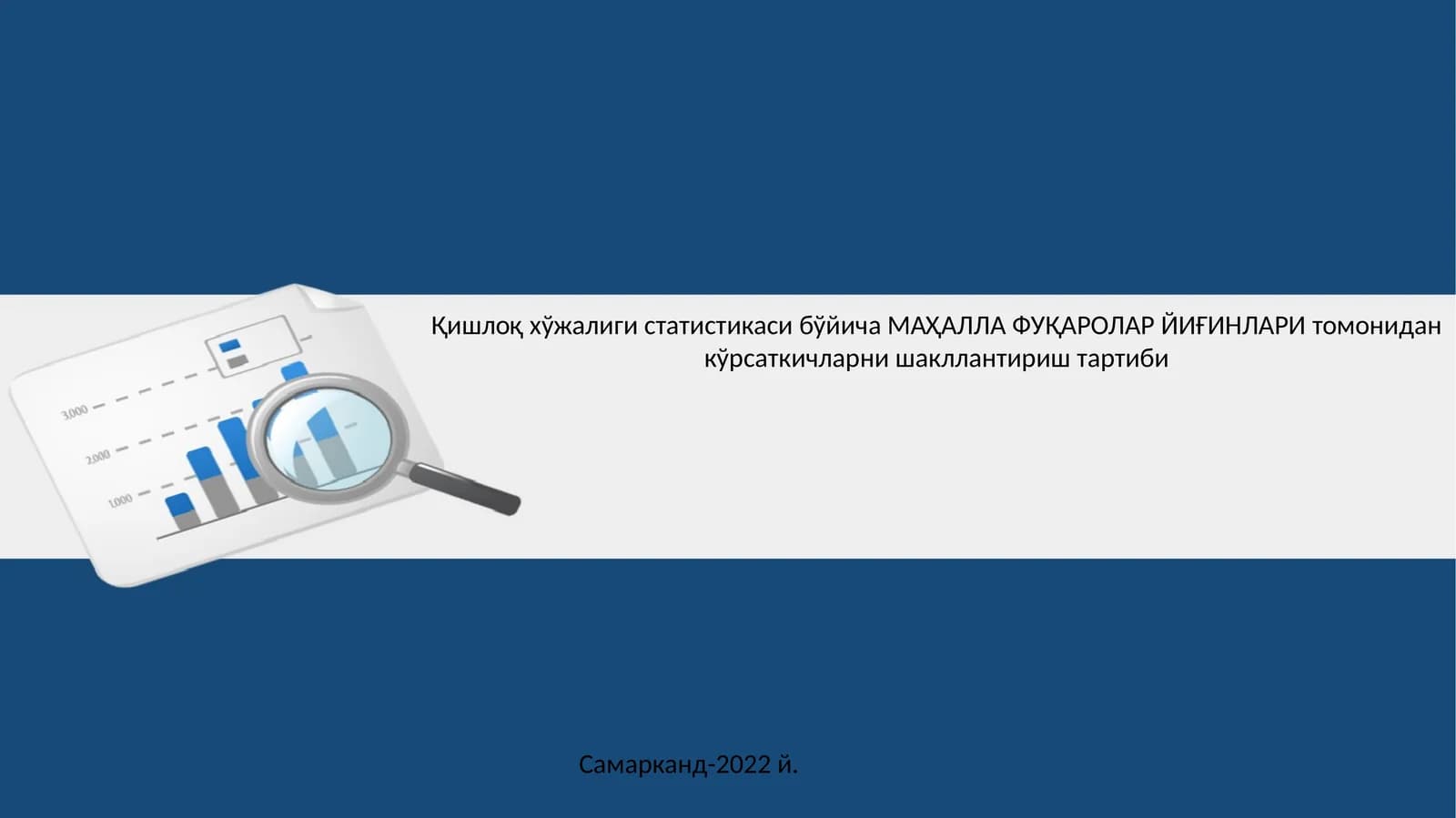 Қишлоқ хўжалиги статистикаси бўйича МАҲАЛЛА ФУҚАРОЛАР ЙИҒИНЛАРИ томонидан кўрсаткичларни шакллантириш тартиби