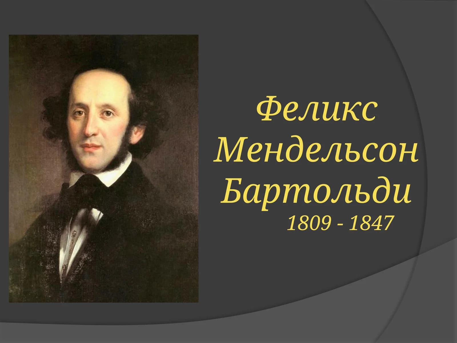 Феликс Мендельсон Бартольди