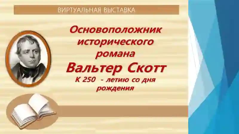 Вальтер Скотт