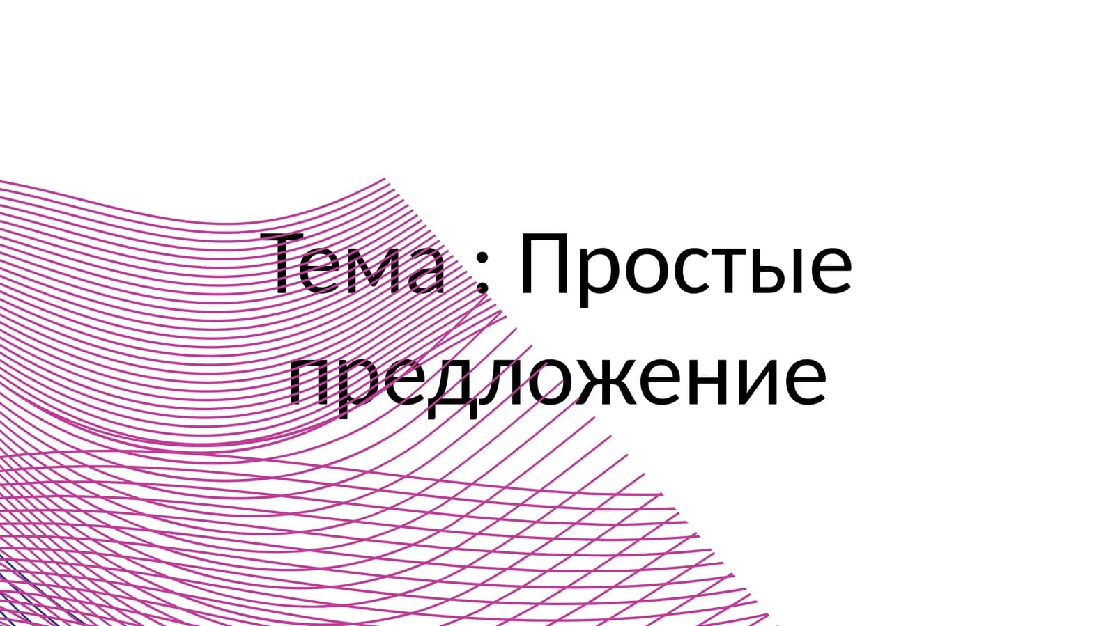 Простые предложение