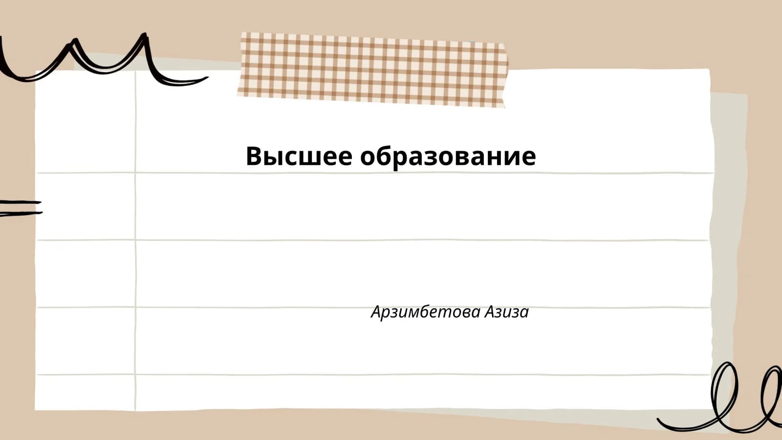 Высшее образование
