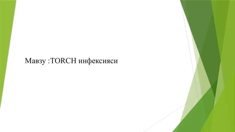 ТОRCH инфексияси