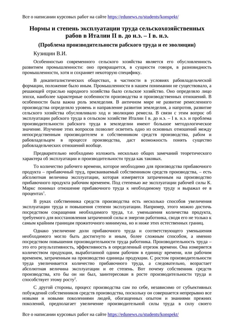 Нормы и степень эксплуатации труда сельскохозяйственных рабов в Италии II в. до н.э. – I в. н.э