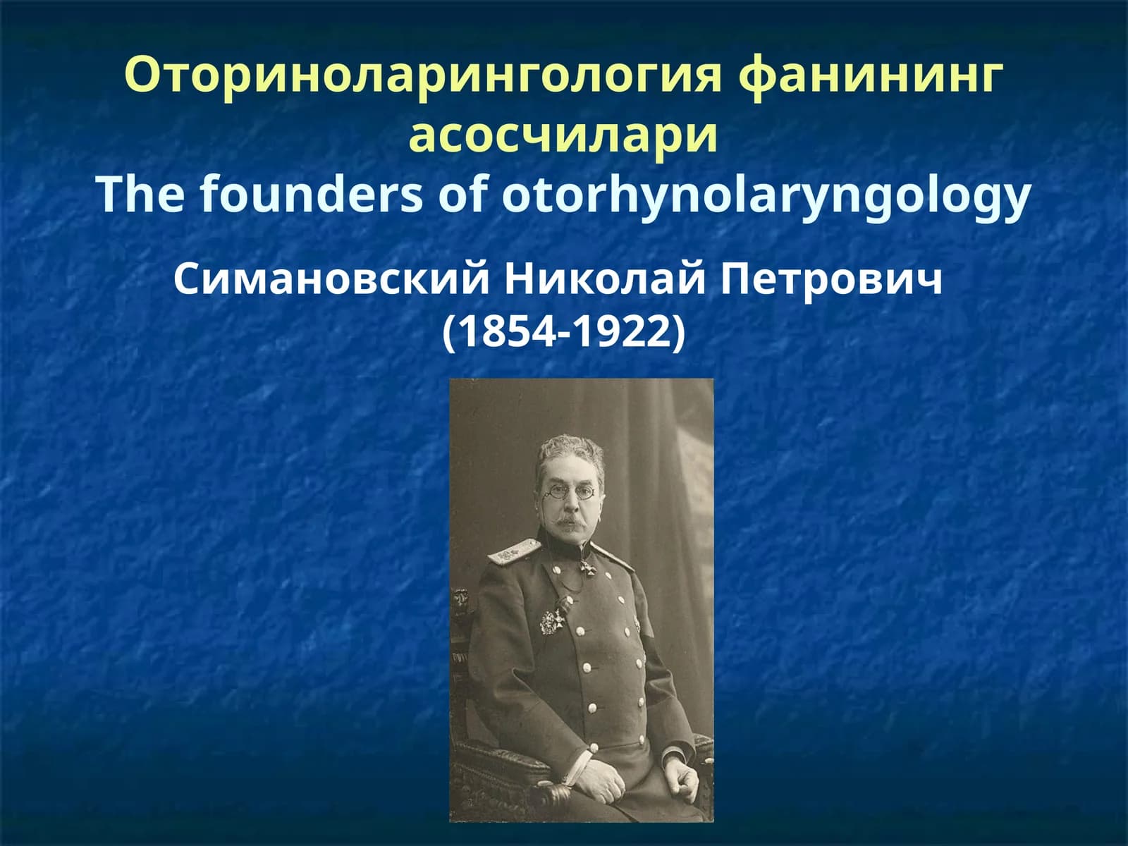 Оториноларингология фанининг асосчилари