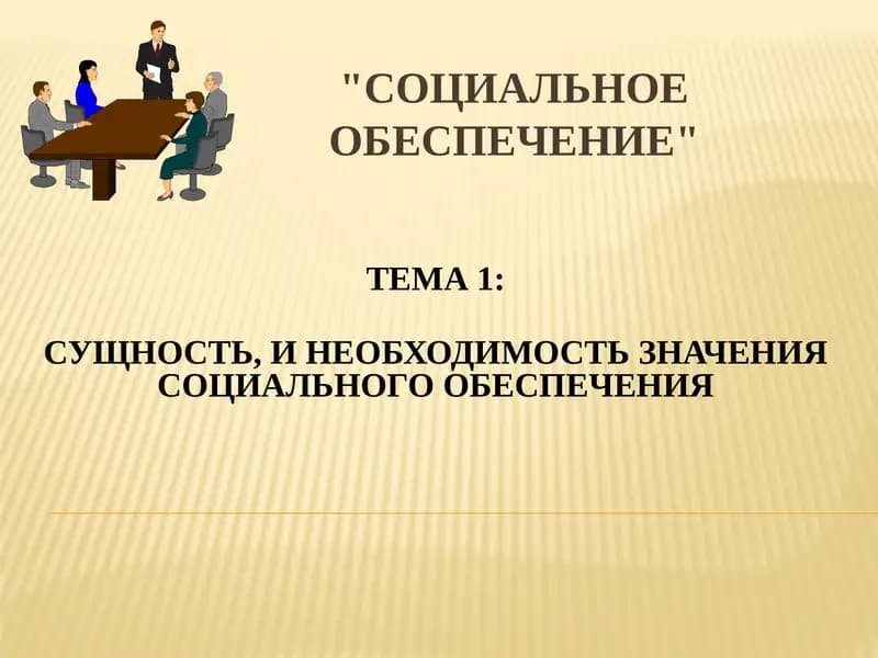 СОЦИАЛЬНОЕ ОБЕСПЕЧЕНИЕ