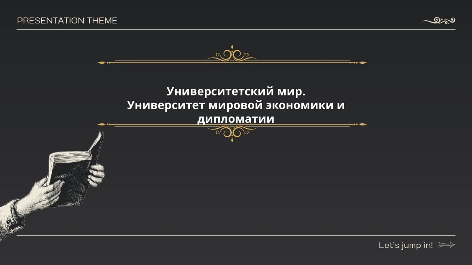 Университетский мир