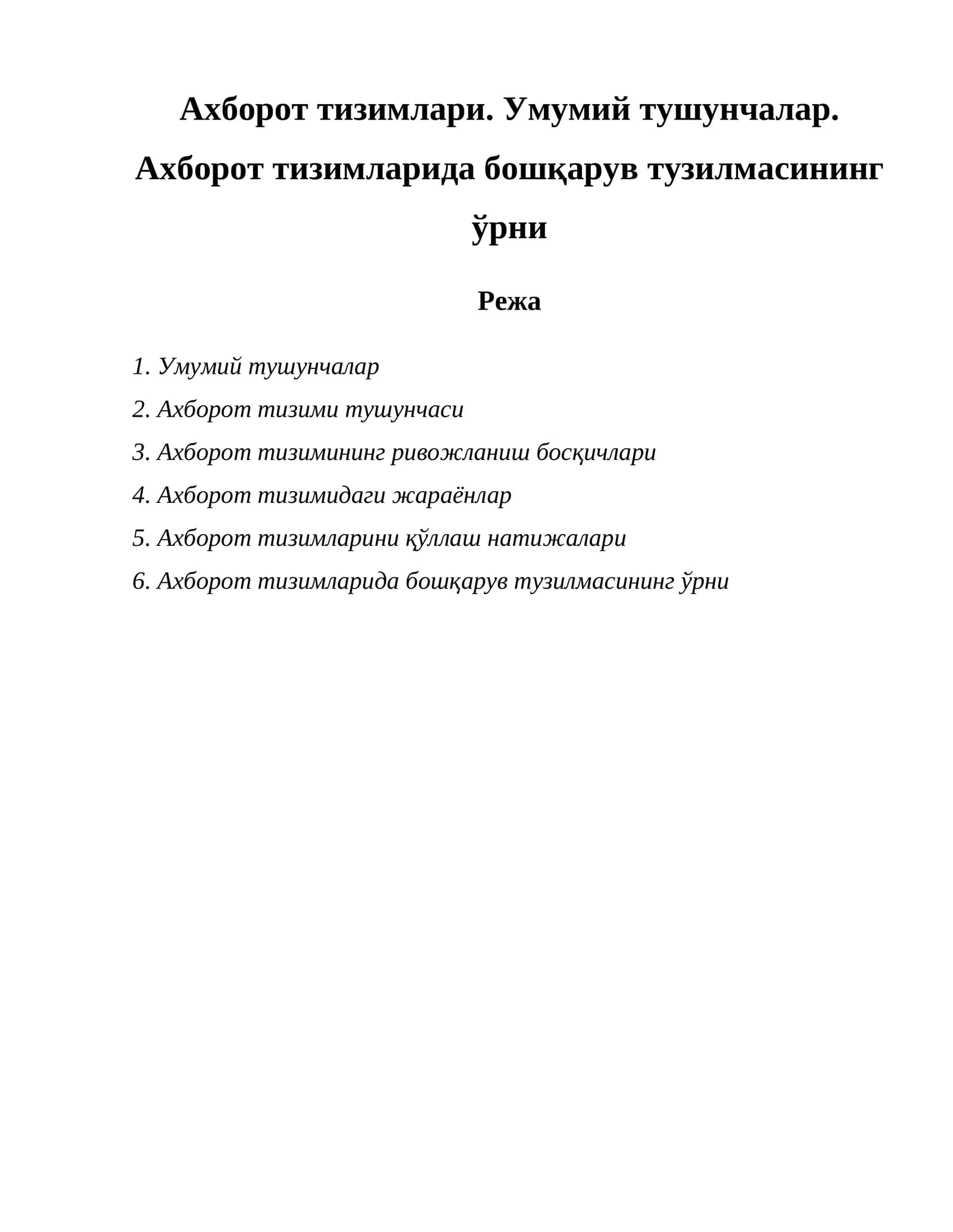 Ахборот тизимларида бошқарув тузилмасининг ўрни