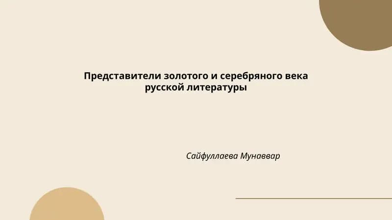 Представители золотого и серебряного века русской литературы