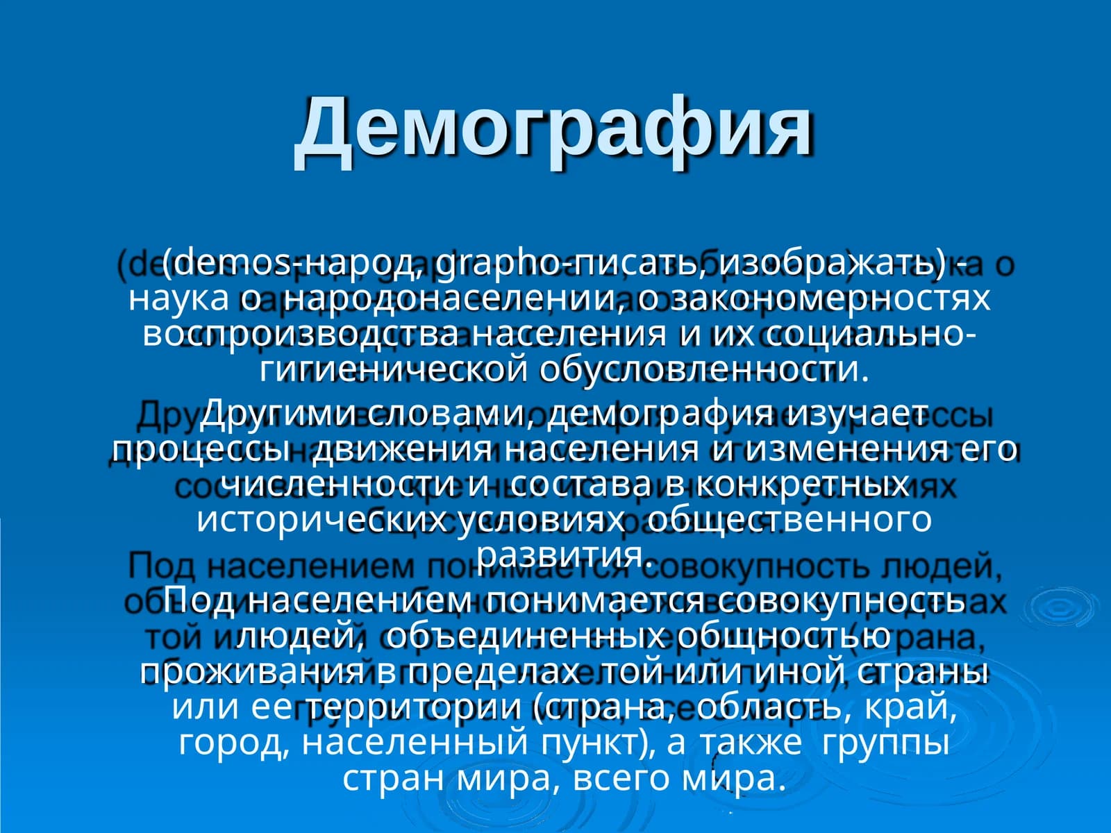 Демография