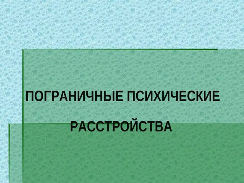 ПОГРАНИЧНЫЕ ПСИХИЧЕСКИЕ РАССТРОЙСТВА