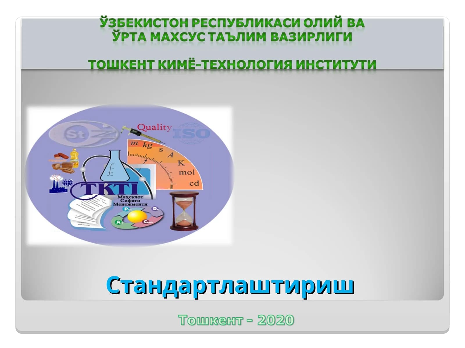 6-МАВЗУ. СТАНДАРТЛАШТИРИШ. СТАНДАРТЛАШТИРИШНИНГ МАҚСАД ВА ВАЗИФАЛАРИ. АСОСИЙ АТАМАЛАР ВА ТУШУНЧАЛАР. ЎЗБЕКИСТОН РЕСПУБЛИКАСИДА СТАНДАРТЛАШТИРИШ ХИЗМАТИ