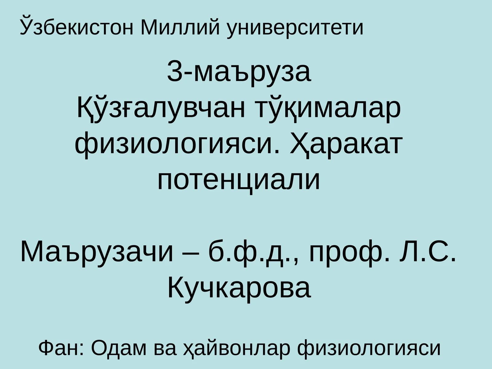 Қўзғалувчан тўқималар физиологияси