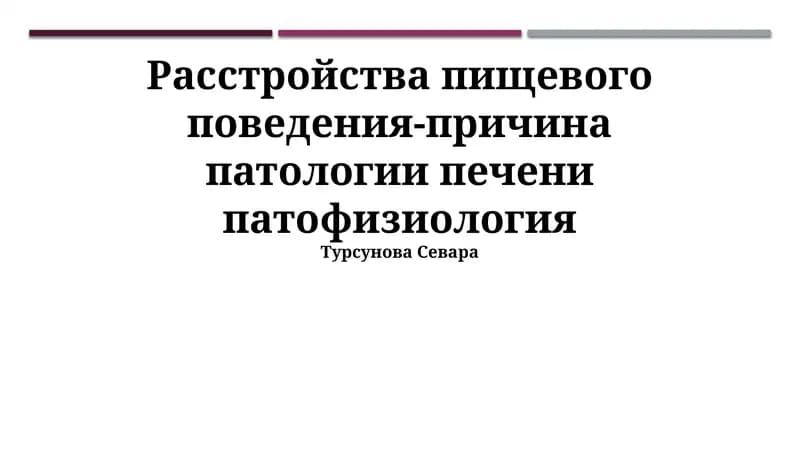 Расстройства пищевого поведения-причина патологии печени патофизиология