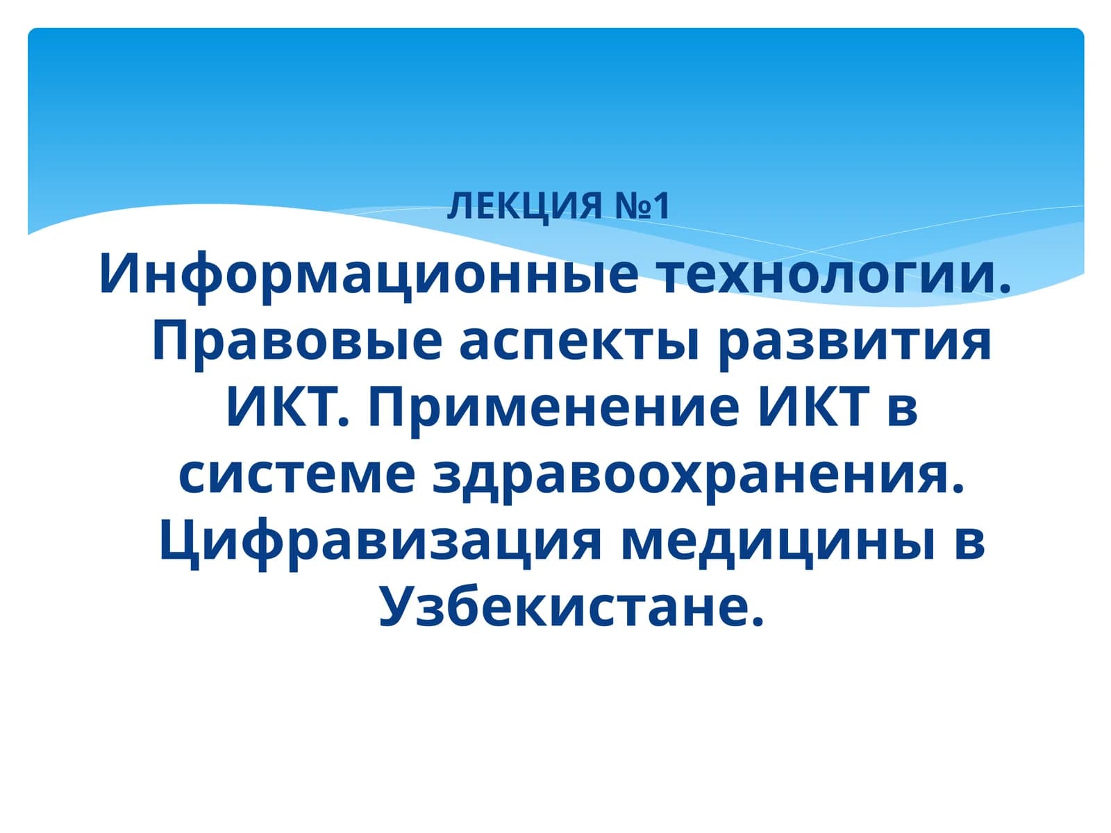 Информационные технологии. Правовые аспекты развития ИКТ. Применение ИКТ в системе здравоохранения. Цифравизация медицины в Узбекистане