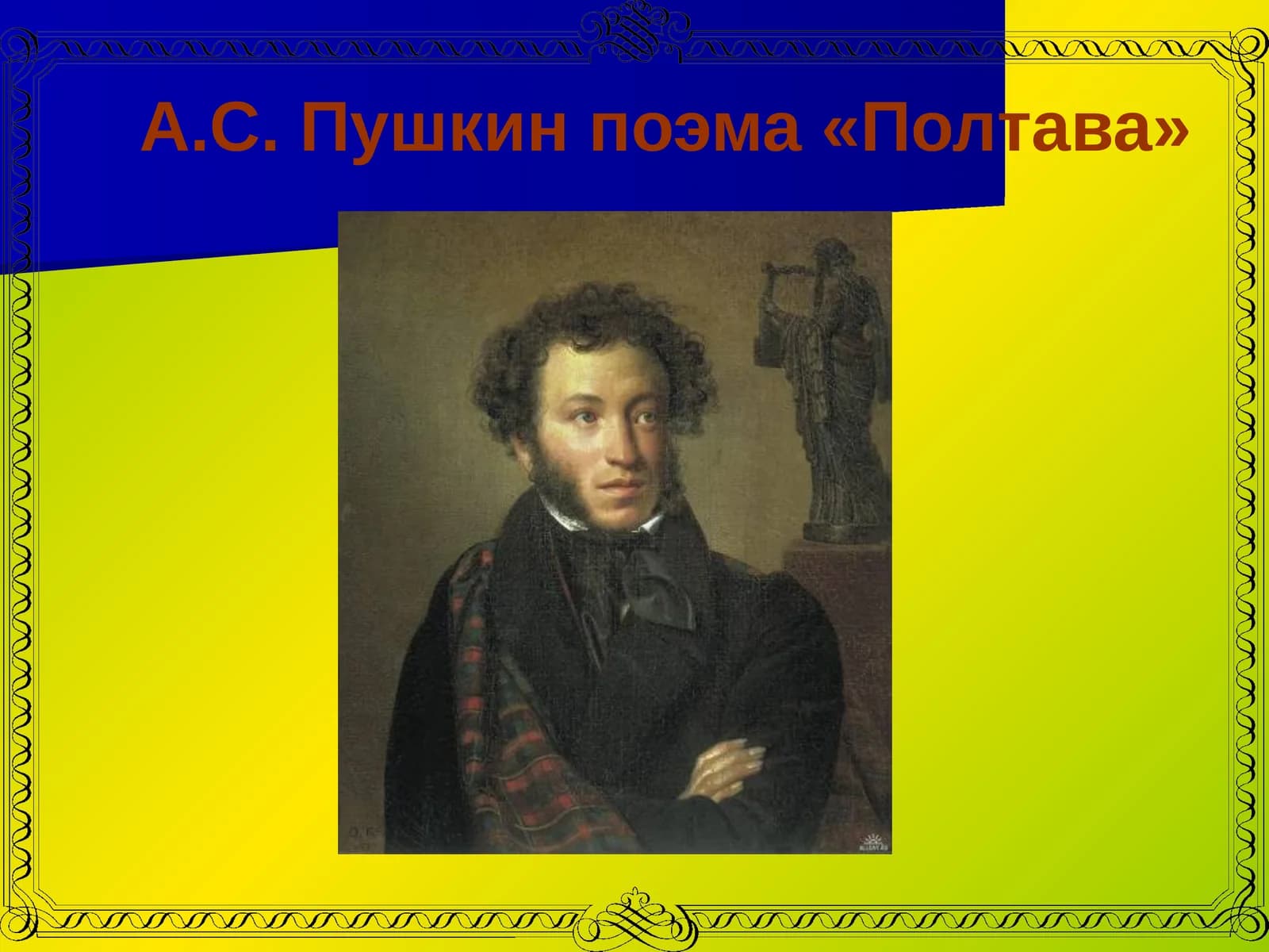 Поэма «Полтава»