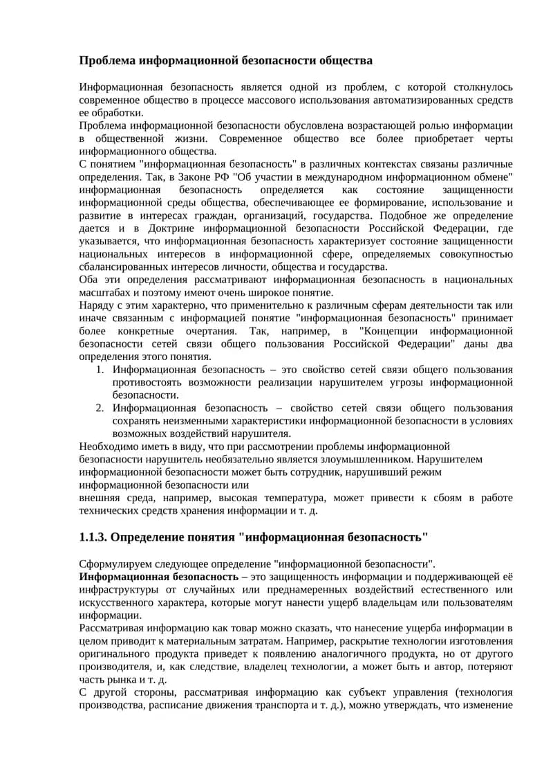Проблема информационной безопасности общества