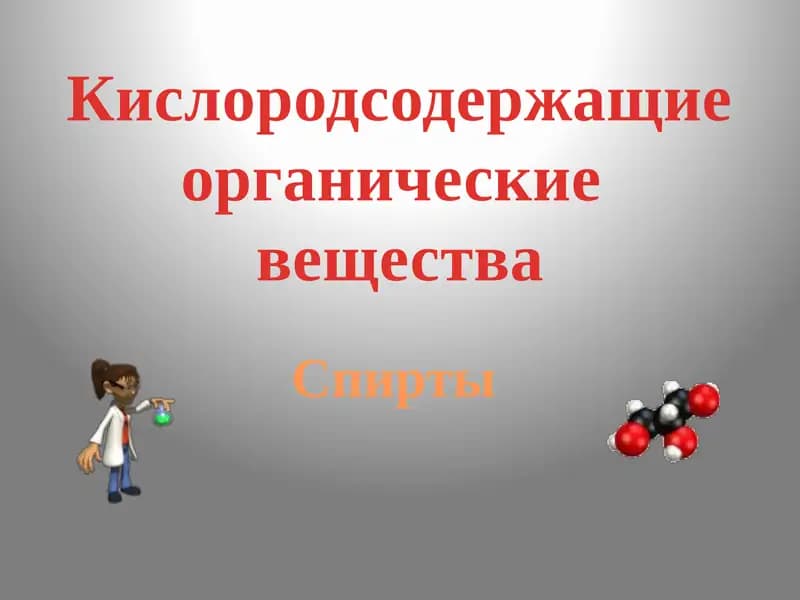Кислородсодержащие органические вещества
