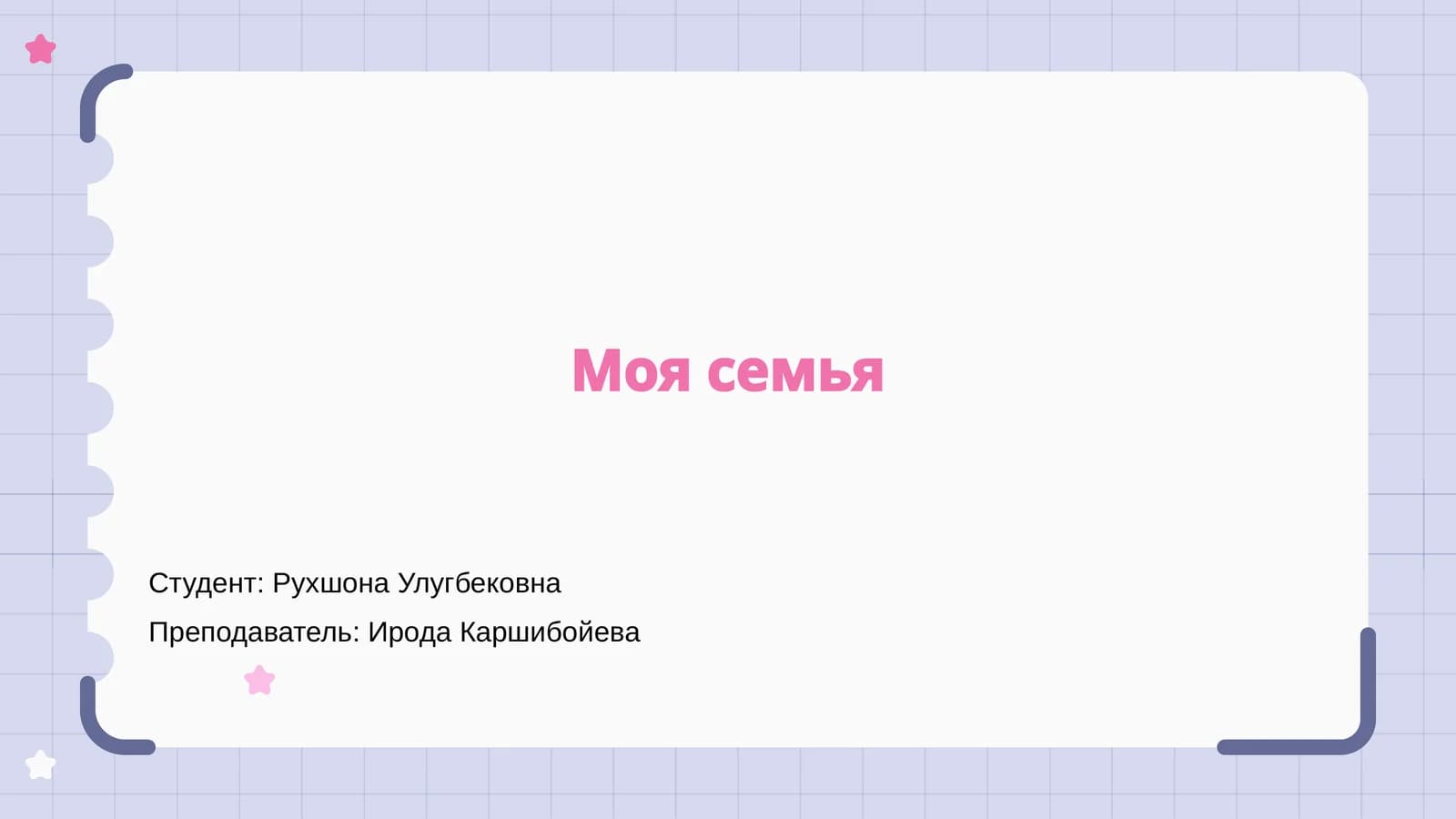 Моя семья