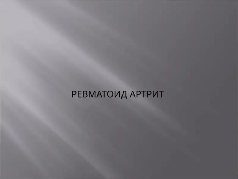 РЕВМАТОИД АРТРИТ