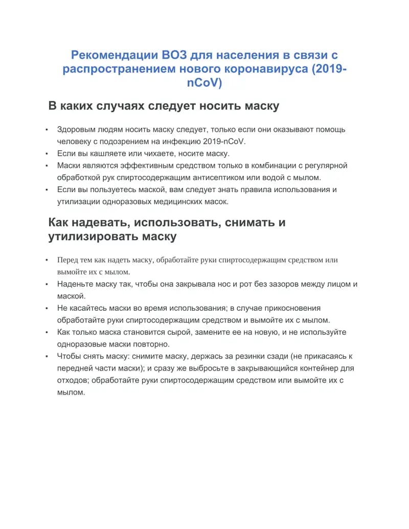 Рекомендации ВОЗ для населения в связи с распространением нового коронавируса (2019-nCoV)