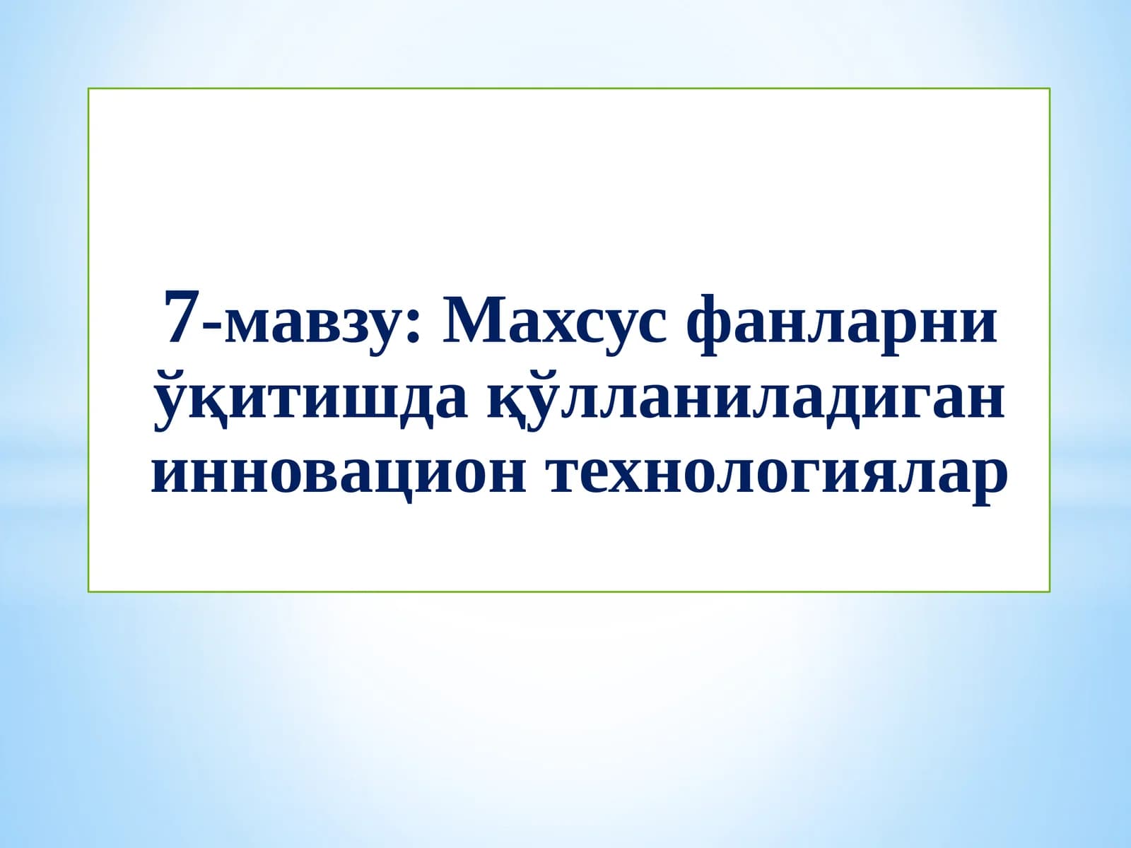 Махсус фанларни ўқитишда қўлланиладиган инновацион технологиялар