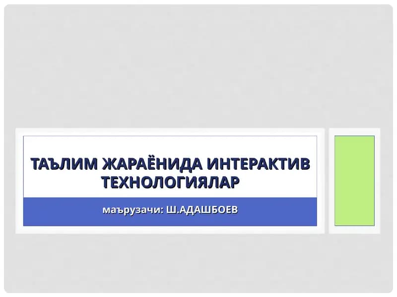 Интерактив Доска