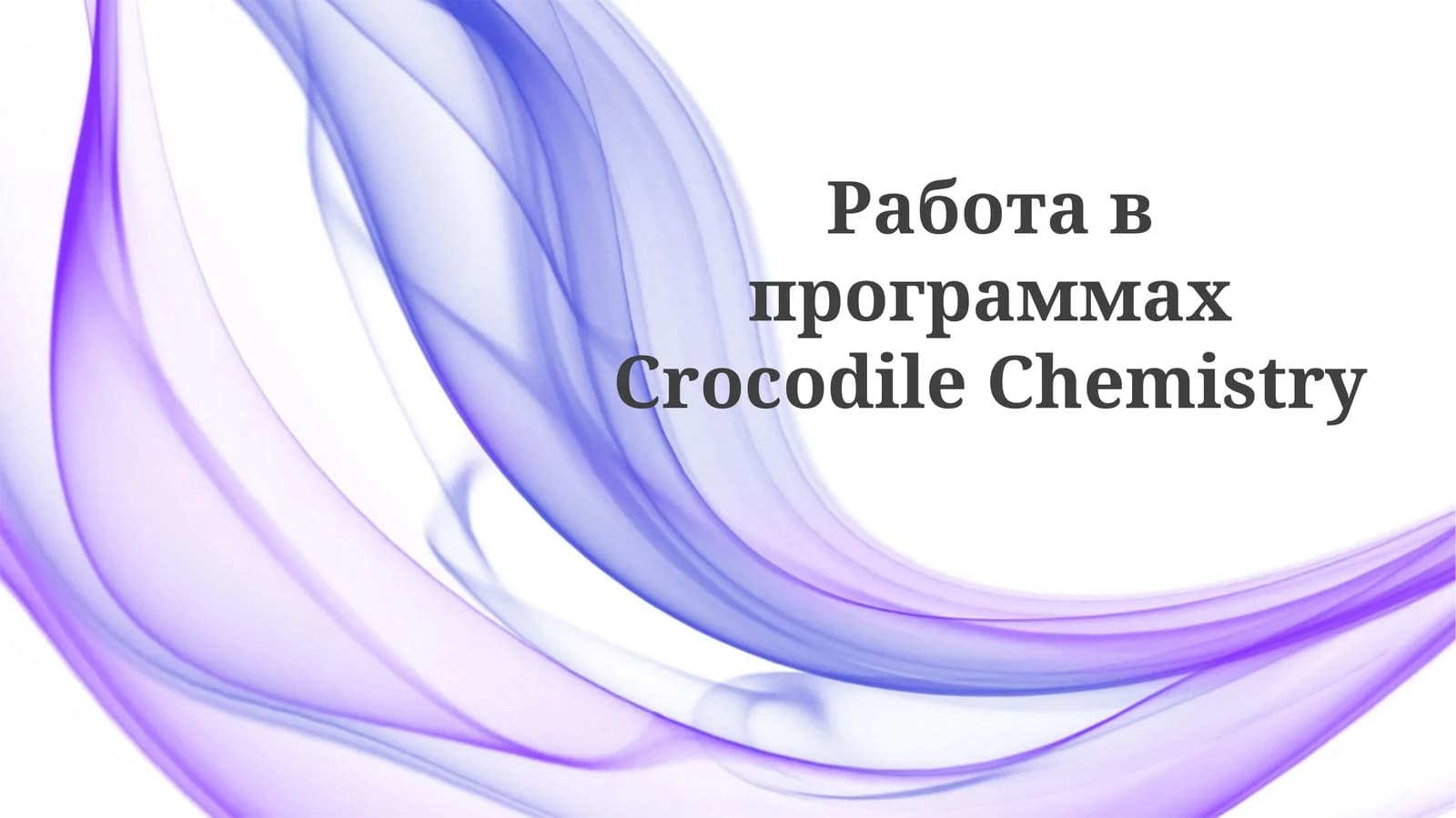 Crocodile Chemistry