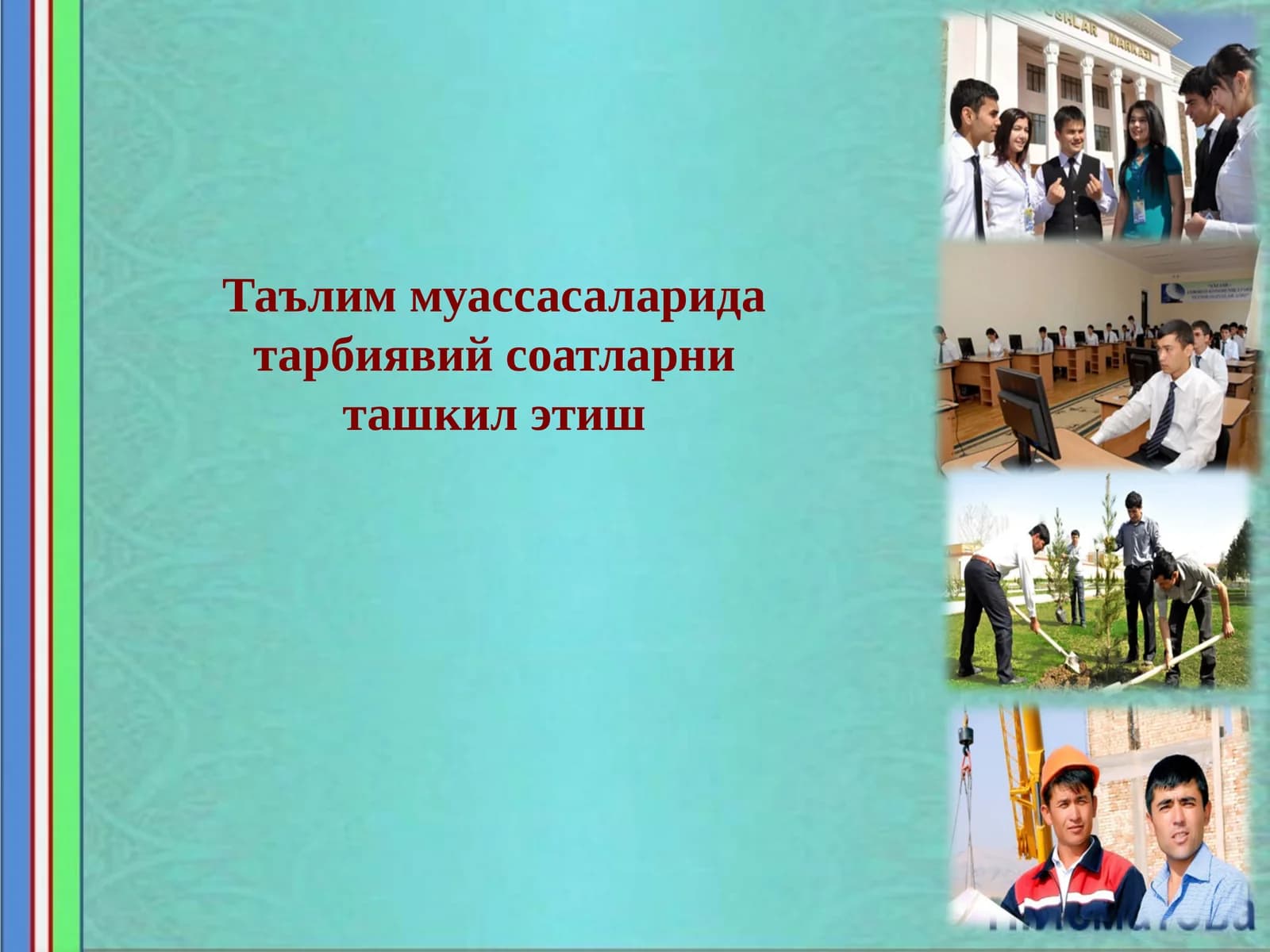 Таълим муассасаларида тарбиявий соатларни ташкил этиш